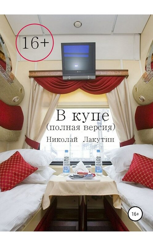 Обложка книги «В купе. Полная версия» автора Николайа Лакутина издание 2019 года.