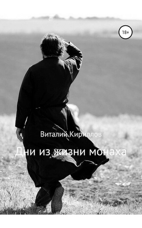 Обложка книги «Дни из жизни монаха» автора Виталия Кириллова издание 2019 года. ISBN 9785532098022.