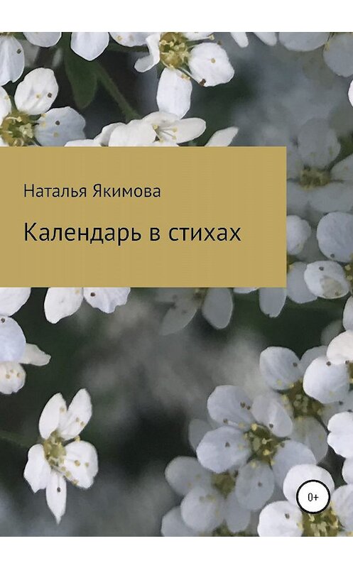 Обложка книги «Календарь в стихах» автора Натальи Якимовы издание 2019 года.