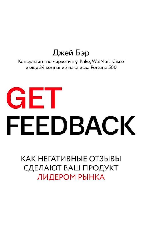 Обложка аудиокниги «Get Feedback. Как негативные отзывы сделают ваш продукт лидером рынка» автора Джея Бэра.