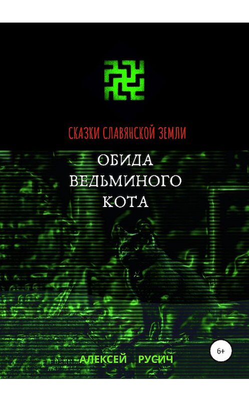 Обложка книги «Сказки славянской земли. Обида Ведьминого кота» автора Алексея Русича издание 2020 года.