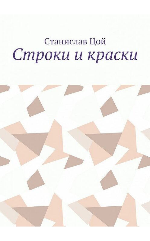 Обложка книги «Строки и краски» автора Станислава Цоя. ISBN 9785448348679.