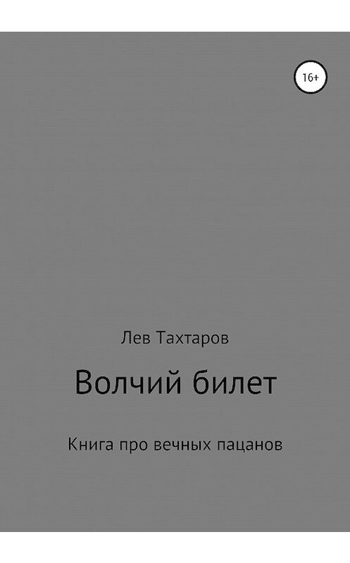 Обложка книги «Волчий билет» автора Лева Тахтарова.