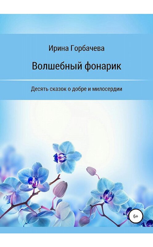 Обложка книги «Волшебный фонарик» автора Ириной Горбачевы издание 2019 года.