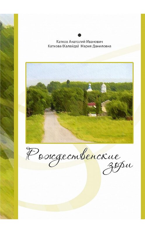 Обложка книги «Рождественские зори» автора  издание 2018 года. ISBN 9785907078376.