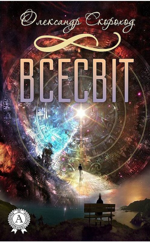 Обложка книги «Всесвіт» автора Олександра Скорохода издание 2016 года. ISBN 9781387740574.