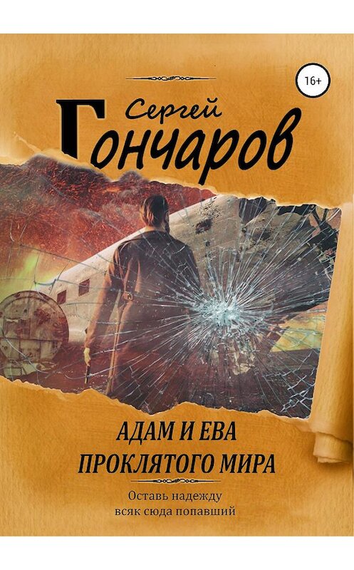 Обложка книги «Адам и Ева проклятого мира» автора Сергея Гончарова издание 2019 года. ISBN 9785532089051.