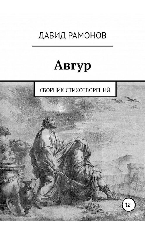 Обложка книги «Авгур» автора Давида Рамонова издание 2020 года.