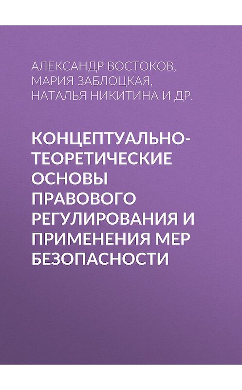 Обложка книги «Концептуально-теоретические основы правового регулирования и применения мер безопасности» автора . ISBN 9785763821093.