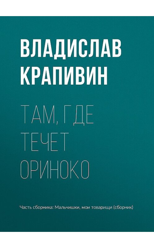 Обложка книги «Там, где течет Ориноко» автора Владислава Крапивина.