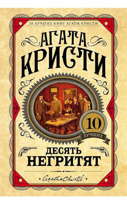 Обложка книги «Десять негритят» автора Агати Кристи издание 2016 года. ISBN 9785699921300.