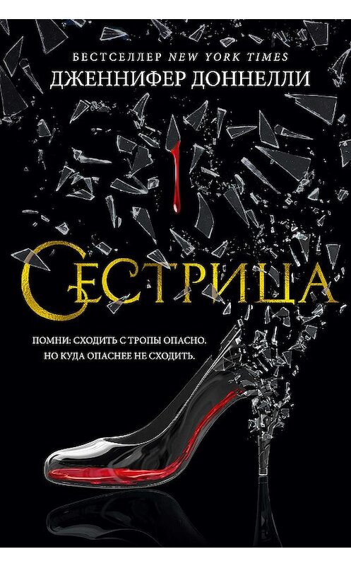 Обложка книги «Сестрица» автора Дженнифер Доннелли. ISBN 9785389181847.