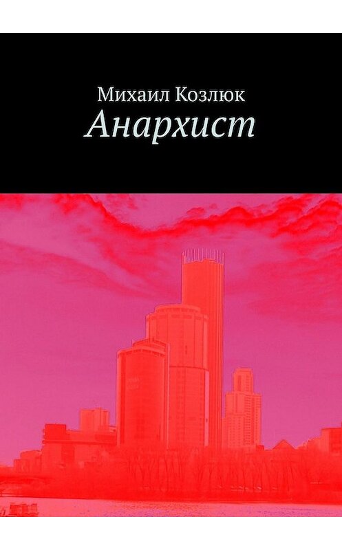 Обложка книги «Анархист» автора Михаила Козлюка. ISBN 9785005004710.