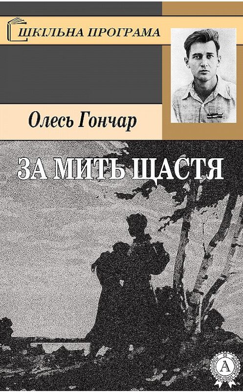 Обложка книги «За мить щастя» автора Олеся Гончара.
