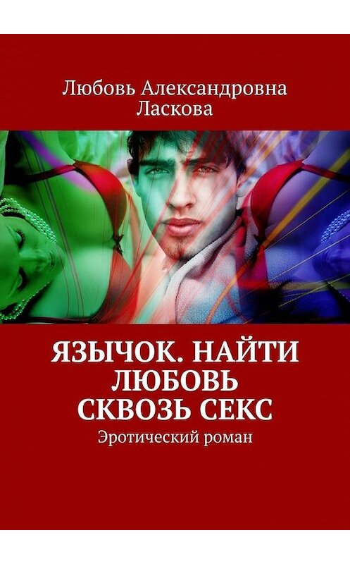 Обложка книги «Язычок. Найти любовь сквозь секс. Эротический роман» автора Любовь Ласковы. ISBN 9785005075437.