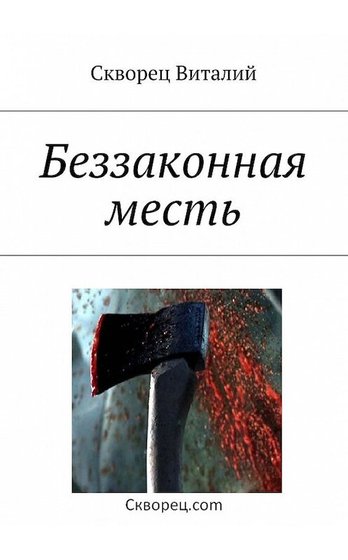 Обложка книги «Беззаконная месть» автора Виталия Сквореца. ISBN 9785447486525.