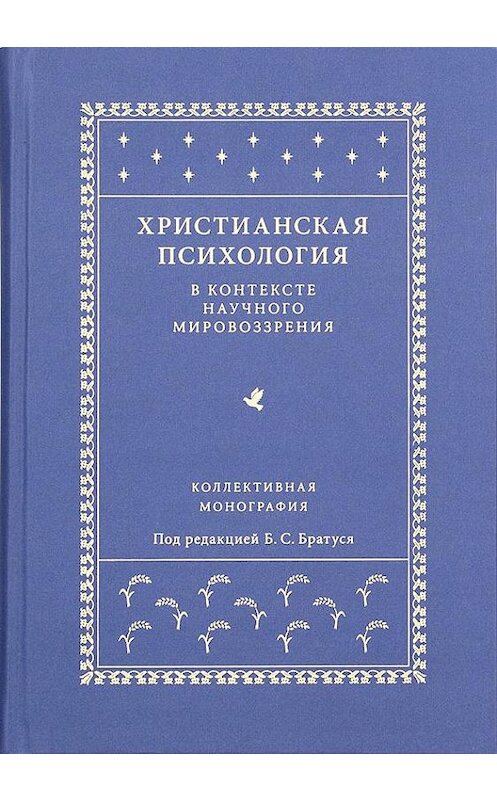 Обложка книги «Христианская психология в контексте научного мировоззрения» автора Коллектива Авторова издание 2017 года. ISBN 9785917617787.