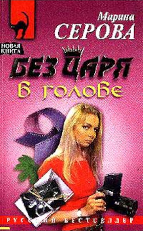 Обложка книги «Без царя в голове» автора Мариной Серовы издание 2005 года. ISBN 5699110348.