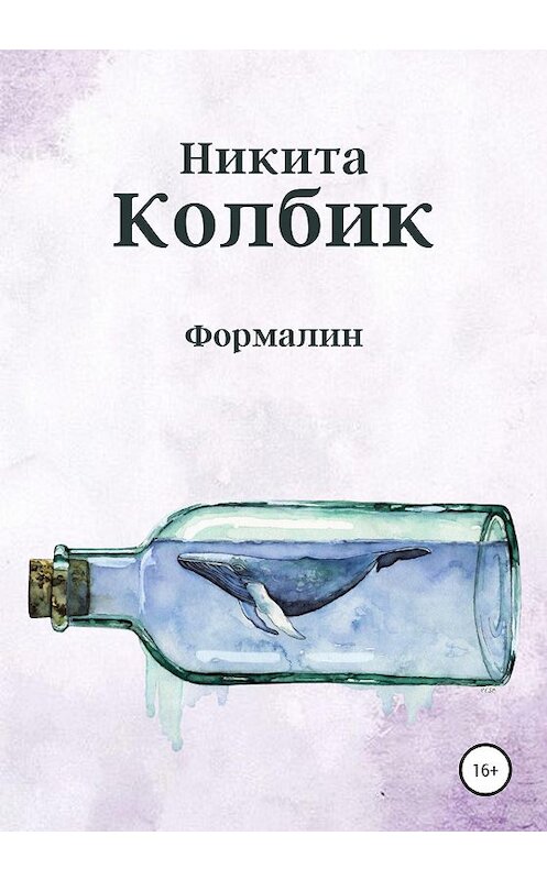Обложка книги «Формалин» автора Никити Колбика издание 2021 года.