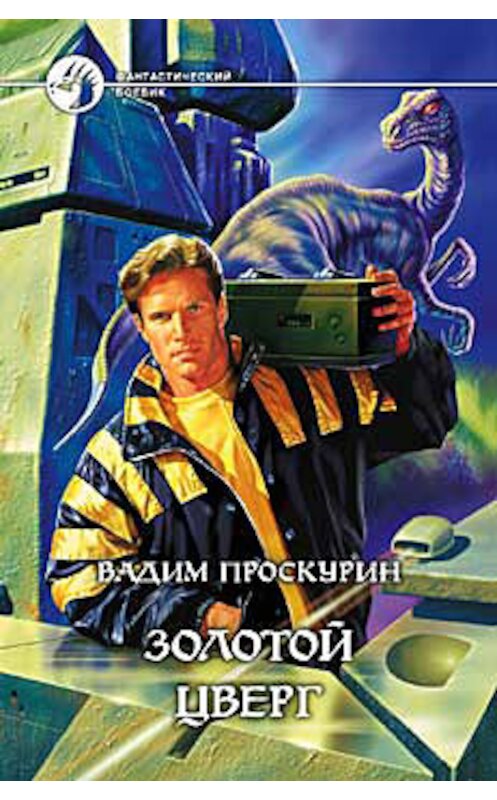 Обложка книги «Золотой цверг» автора Вадима Проскурина издание 2003 года. ISBN 5935563223.