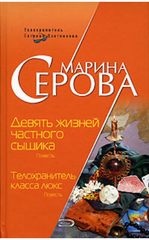 Обложка книги «Девять жизней частного сыщика» автора Мариной Серовы издание 2006 года. ISBN 5699188797.