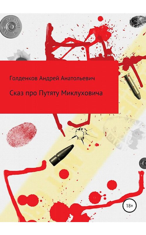 Обложка книги «Сказ про Путяту Миклуховича» автора Андрея Голденкова издание 2020 года.