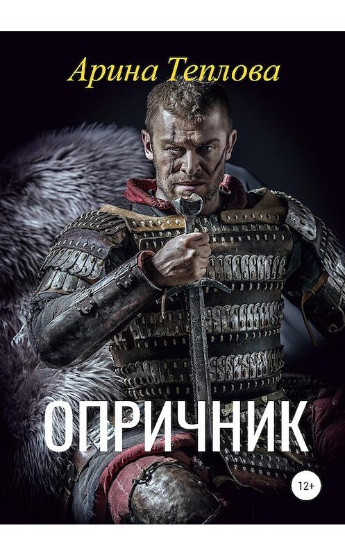 Обложка книги «ОПРИЧНИК» автора Ариной Тепловы издание 2020 года.