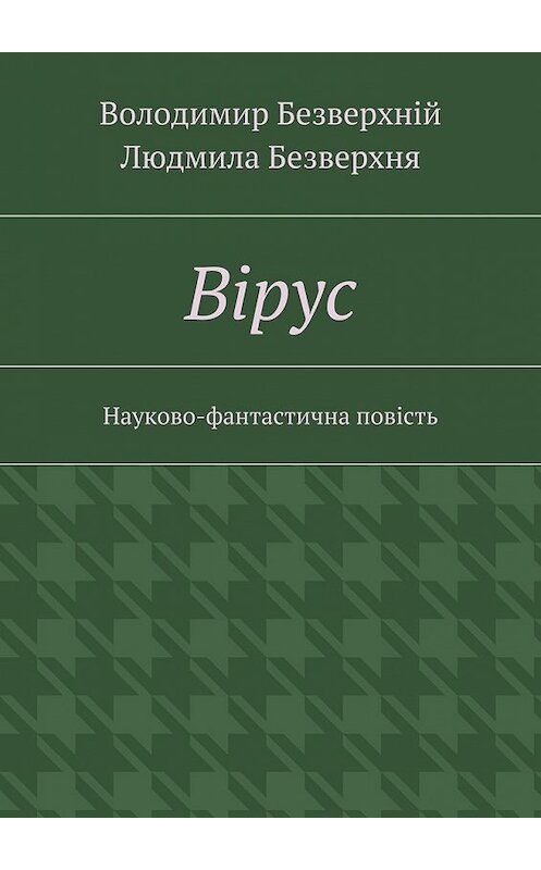 Обложка книги «Вiрус. Науково-фантастична повість» автора . ISBN 9785448302947.