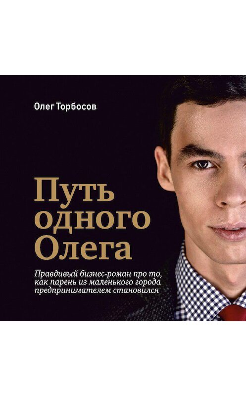 Обложка аудиокниги «Путь одного Олега» автора Олега Торбосова.
