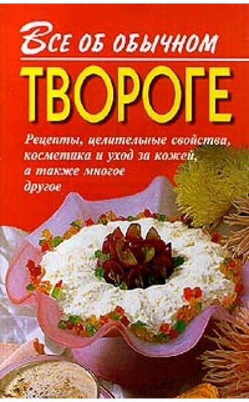 Обложка книги «Все об обычном твороге» автора Ивана Дубровина. ISBN 5815301221.