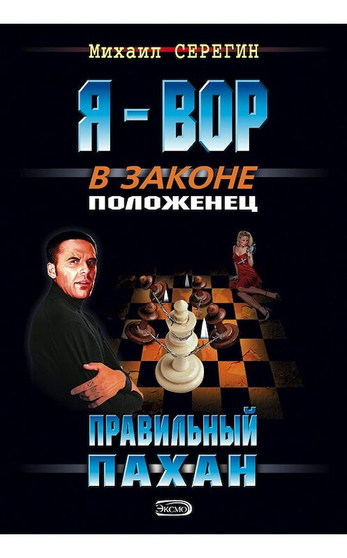 Обложка книги «Правильный пахан» автора Михаила Серегина издание 2007 года. ISBN 9785699229840.