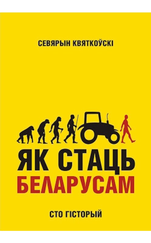 Обложка книги «Як стаць беларусам. Сто гісторый» автора Севярына Квяткоўскі. ISBN 9789859037153.