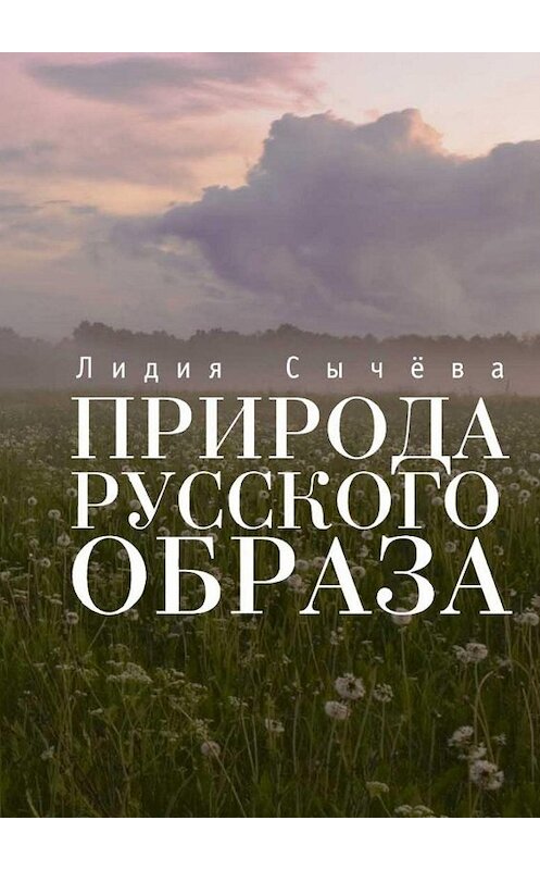 Обложка книги «Природа русского образа» автора Лидии Сычевы. ISBN 9785449067067.