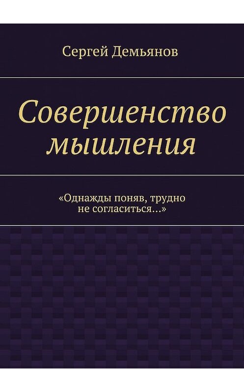 Обложка книги «Совершенство мышления» автора Сергея Демьянова. ISBN 9785448345210.