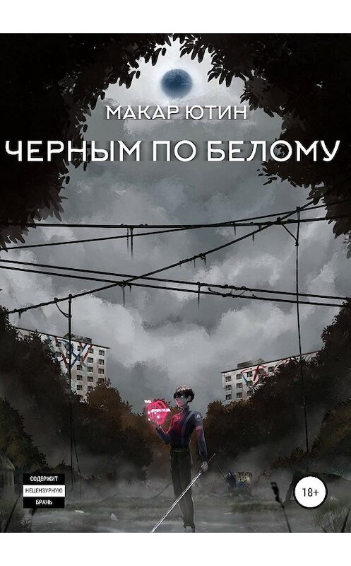 Обложка книги «Черным по белому» автора Макара Ютина издание 2019 года.