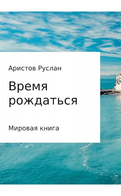 Обложка книги «Время рождаться» автора Руслана Аристова издание 2018 года.