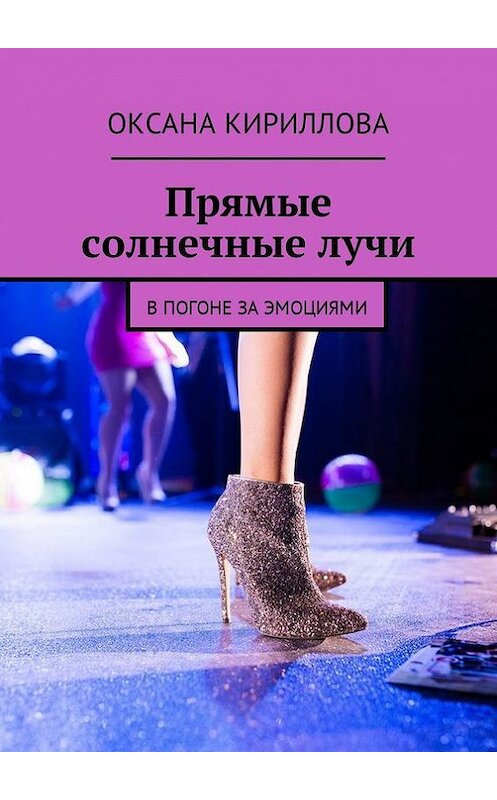 Обложка книги «Прямые солнечные лучи. В погоне за эмоциями» автора Оксаны Кирилловы. ISBN 9785447409692.