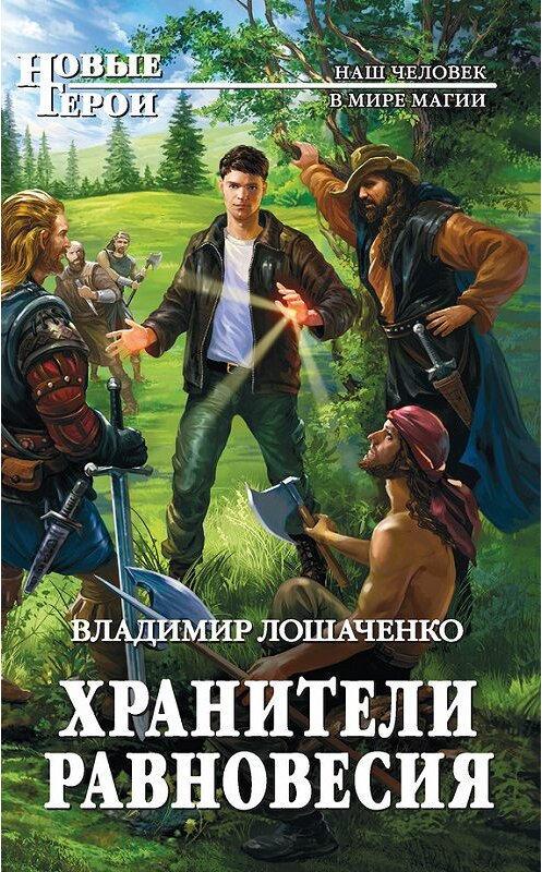 Обложка книги «Хранители равновесия» автора Владимир Лошаченко издание 2015 года. ISBN 9785699792733.