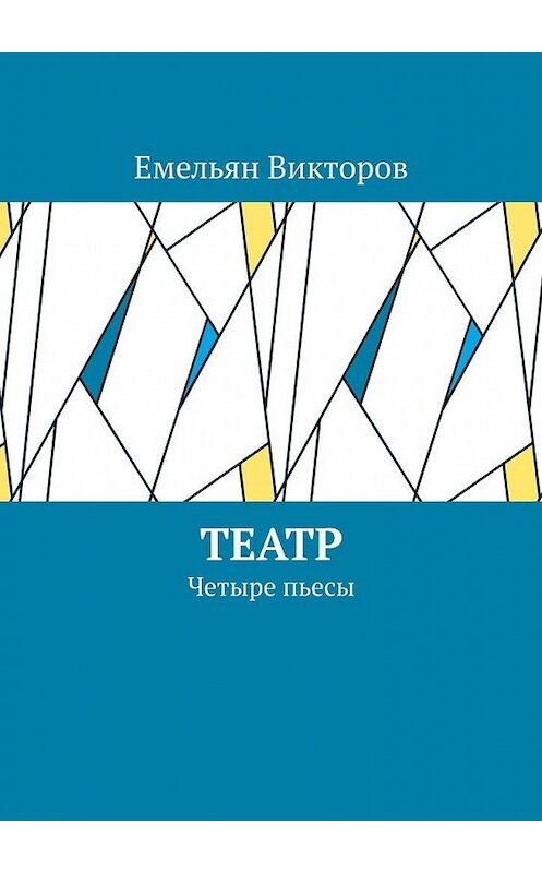 Обложка книги «Театр. Четыре пьесы» автора Емельяна Викторова. ISBN 9785449885678.