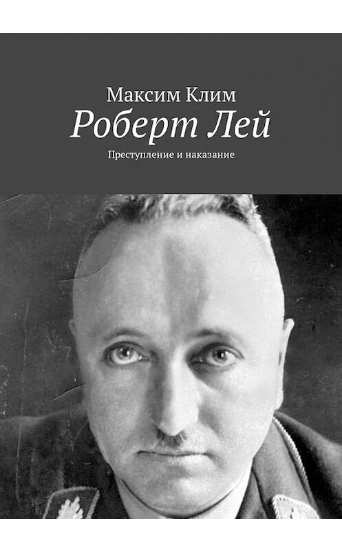 Обложка книги «Роберт Лей. Преступление и наказание» автора Максима Клима. ISBN 9785449324092.