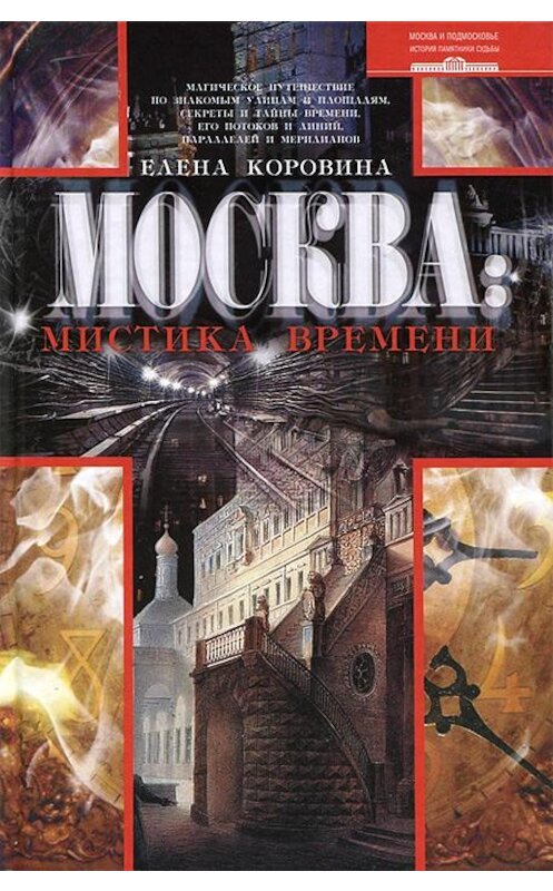 Обложка книги «Москва: мистика времени» автора Елены Коровины издание 2013 года. ISBN 9785227042804.