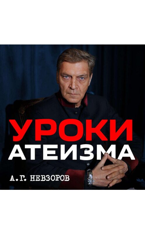 Обложка аудиокниги «Урок 2. Церковь и наука» автора Александра Невзорова.