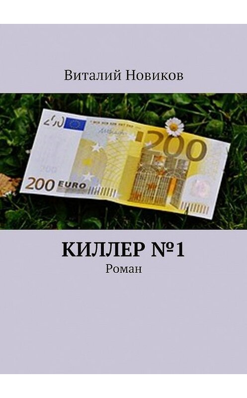 Обложка книги «Киллер №1. Роман» автора Виталия Новикова. ISBN 9785447491864.