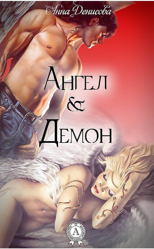 Обложка книги «Ангел и Демон» автора Анны Денисовы. ISBN 9781387684342.