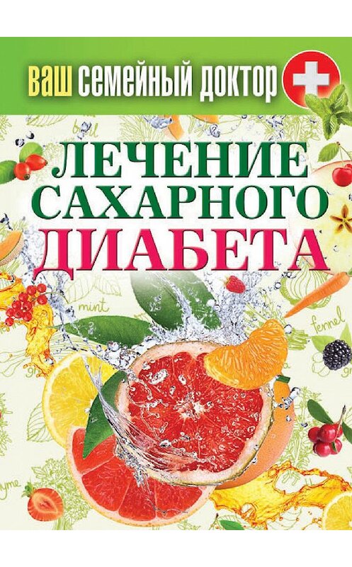 Обложка книги «Лечение сахарного диабета» автора Неустановленного Автора издание 2014 года. ISBN 9785386070212.