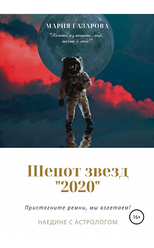 Обложка книги «Шепот звезд 2020» автора Марии Газаровы издание 2020 года. ISBN 9785532062887.