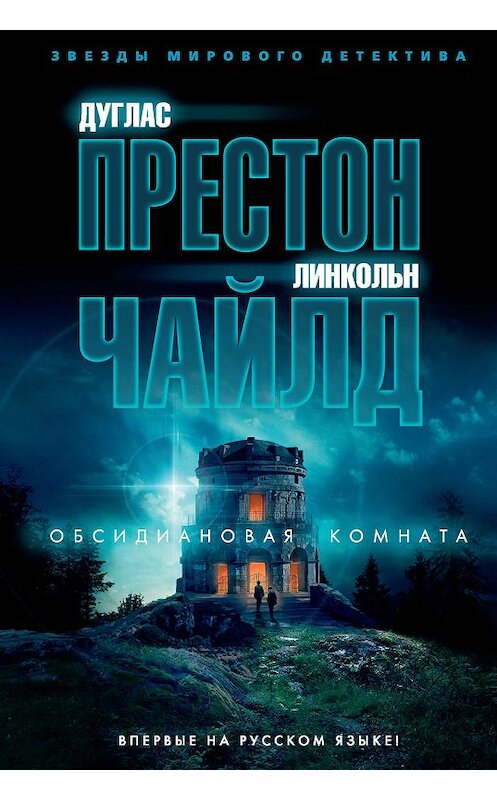 Обложка книги «Обсидиановая комната» автора . ISBN 9785389172531.