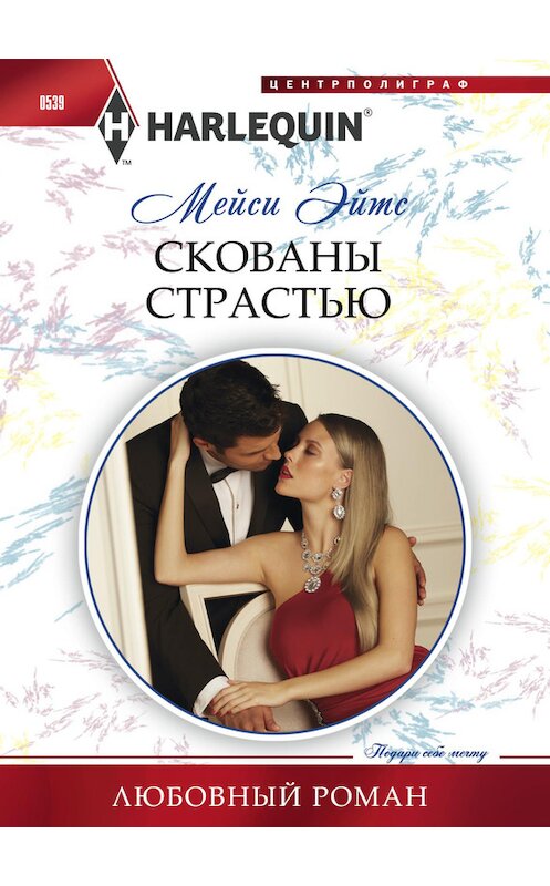 Обложка книги «Скованы страстью» автора Мейси Эйтса издание 2015 года. ISBN 9785227061225.