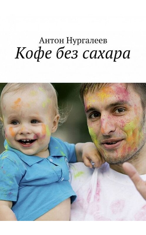 Обложка книги «Кофе без сахара» автора Антона Нургалеева. ISBN 9785447412531.