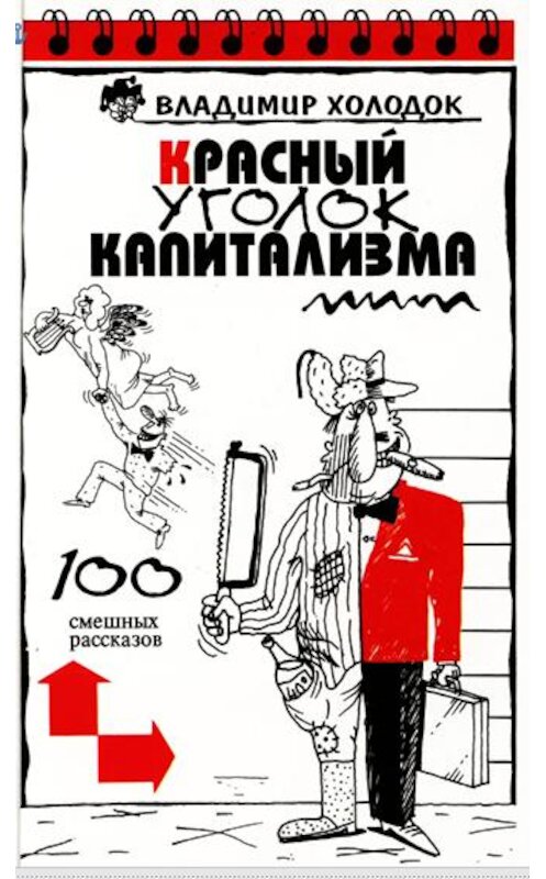 Обложка книги «Красный уголок капитализма» автора Владимира Холодока издание 1997 года. ISBN 5752906636.